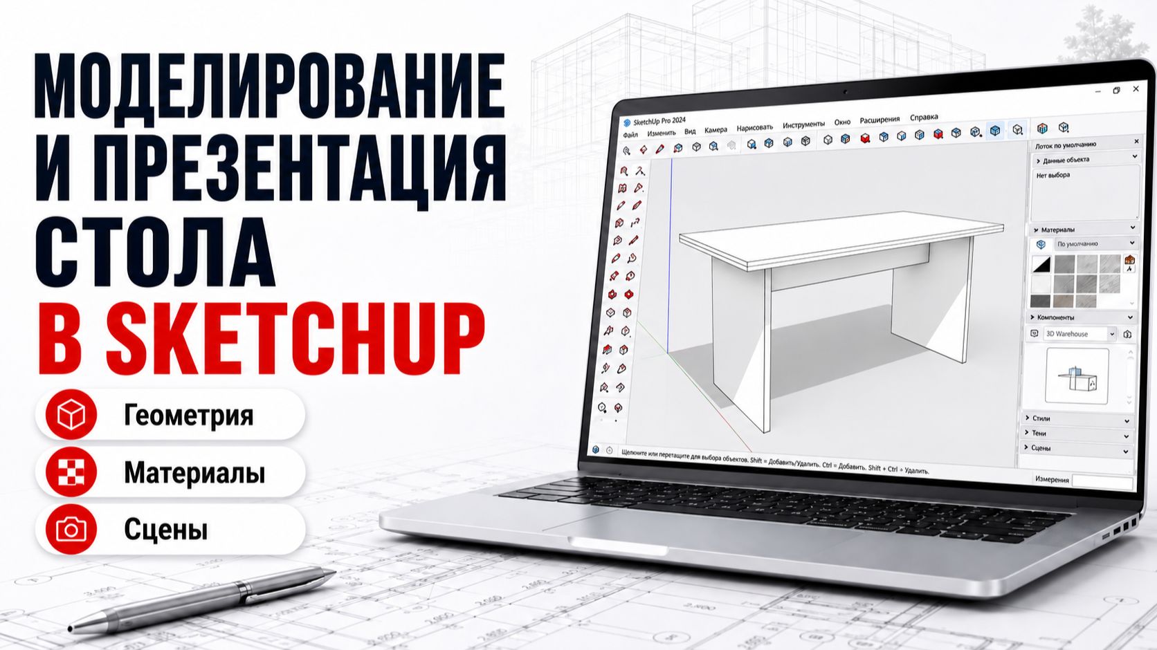 Моделирование и презентация стола в SketchUp смотреть онлайн