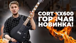 CORT KX600 - ЛУЧШИЙ СТРАТ 2026 ГОДА