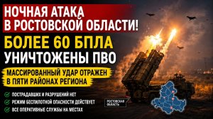 Ростов Атакован 60 Беспилотниками.Ростовская область пережила ночь атаки-Подробности