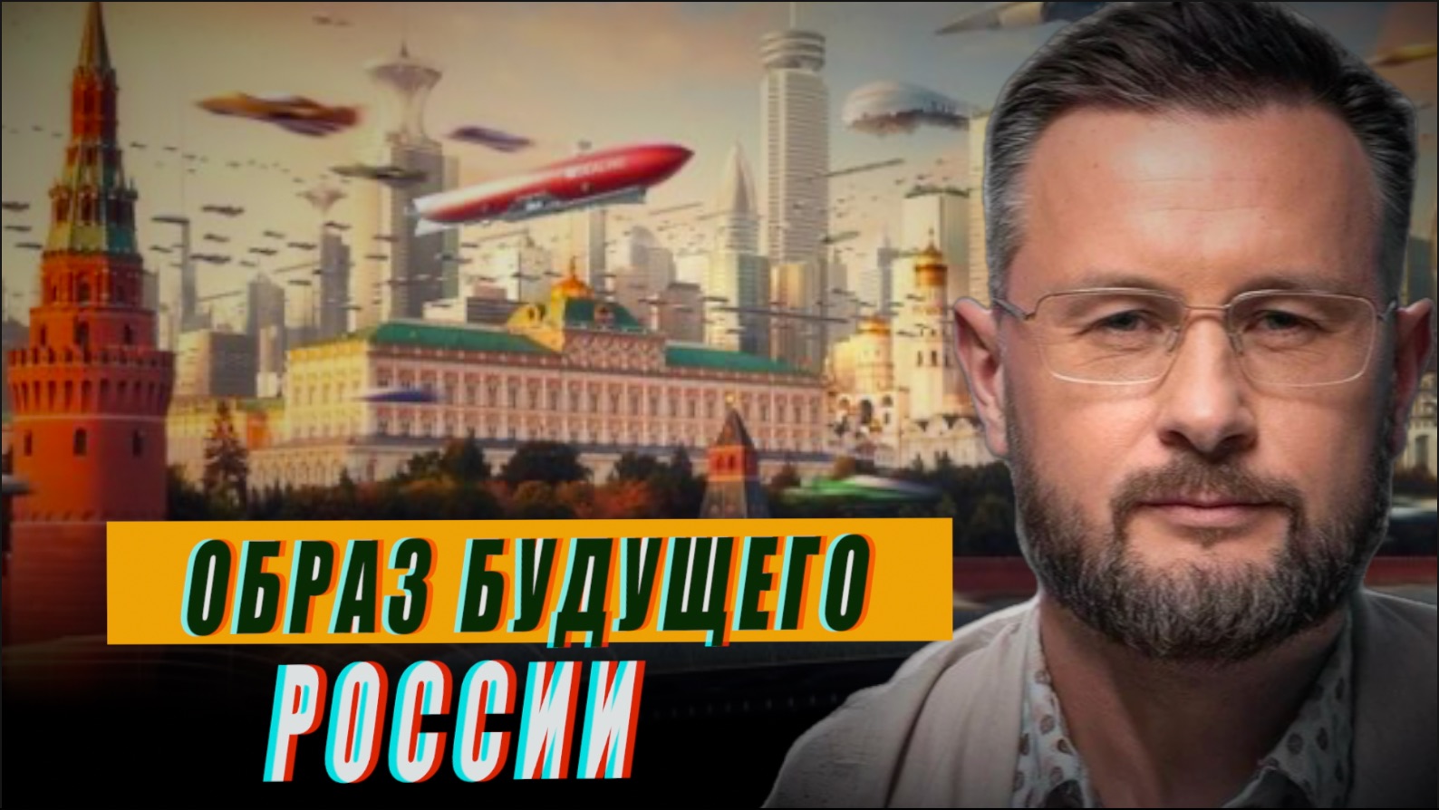 ОБРАЗ БУДУЩЕГО РОССИИ 2026//ТАРАС СИДОРЕЦ смотреть онлайн