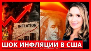 Шок инфляции в США цены взлетели до 3-летнего максимума, худшее впереди