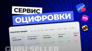 Куда уходят деньги и сколько остается - Дашборд для OZON, WB и Маркет | сервис оцифровки Guru Seller