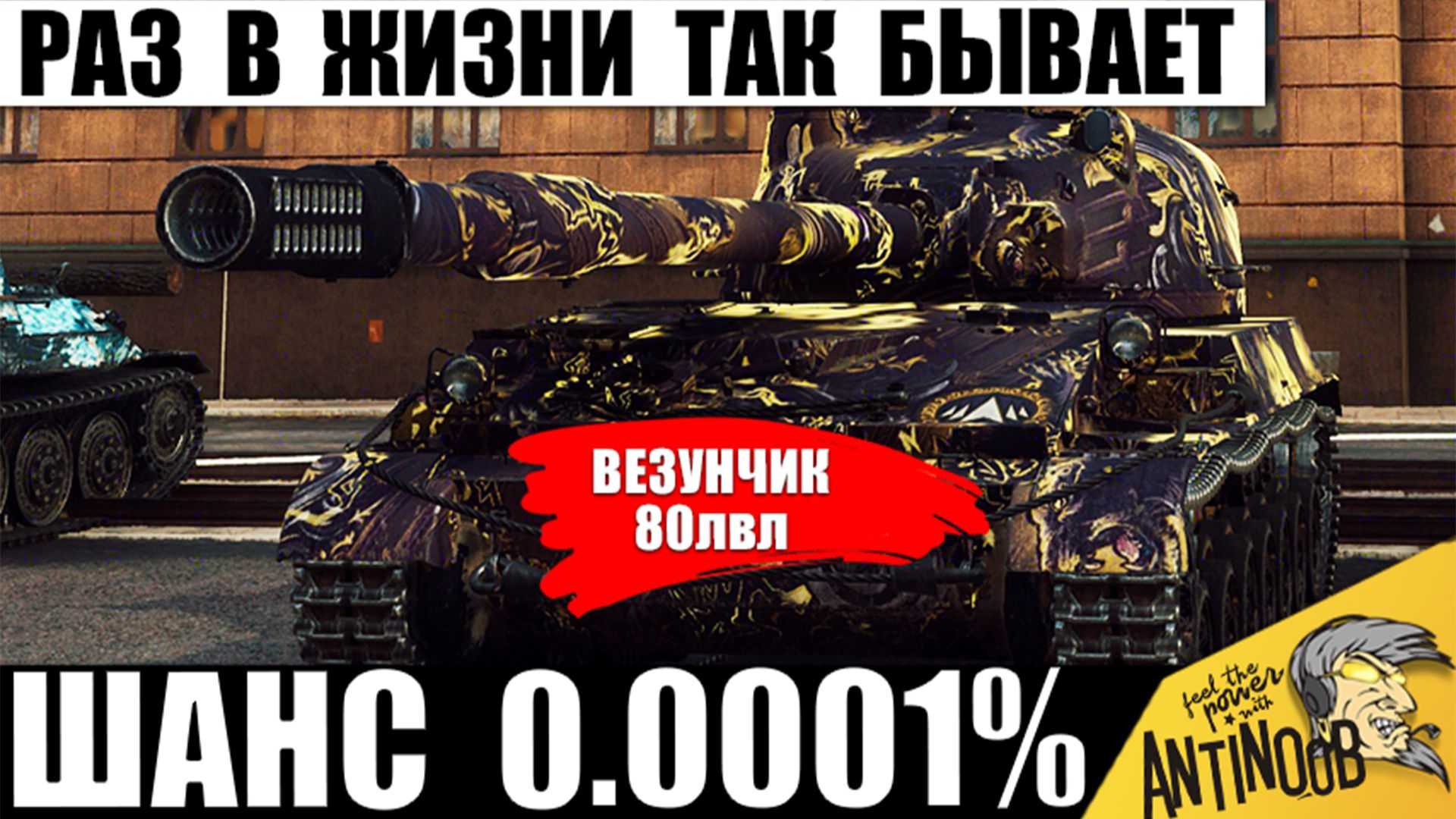 Это Бой 1 на миллион! Нашелся Главный Везунчик года! Такое возможно только Раз в Жизни в Мире Танков смотреть онлайн
