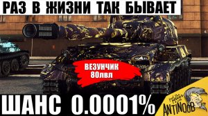 Это Бой 1 на миллион! Нашелся Главный Везунчик года! Такое возможно только Раз в Жизни в Мире Танков