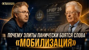 Валентин Катасонов | Почему элиты панически боятся слова «мобилизация»