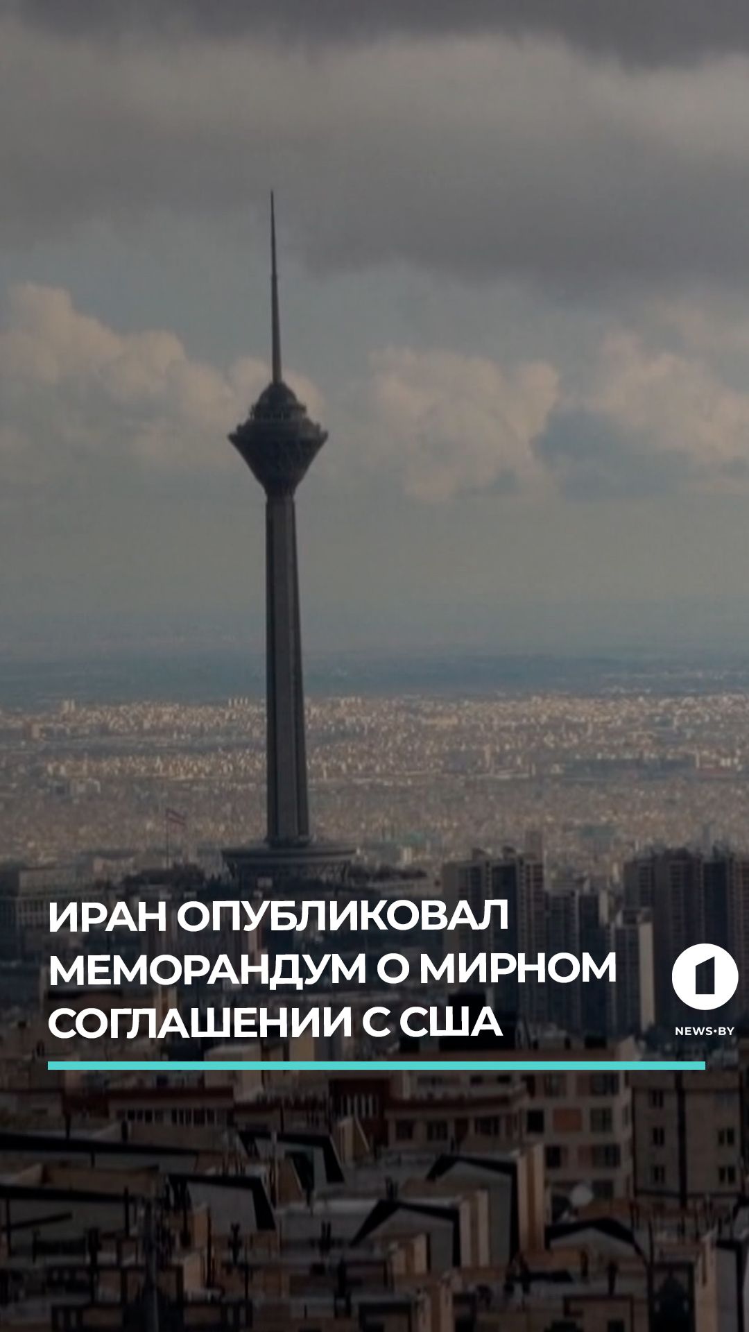 Иран обнародовал меморандум о мирном соглашении с Америкой