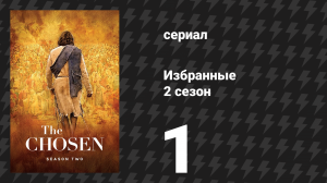 Избранные 2 сезон 1 серия «Гром» (сериал, 2021)