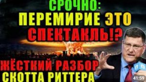 Перемирие это спектакль Скотт Риттер в ярости от того что происходит за кулисами большой политики