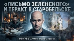 «Письмо Зеленского» и теракт в Старобельске