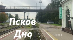 Псков - Дно