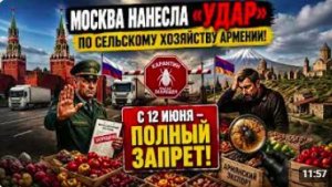 На дерзкие заявления Пашиняна Москва ответила «ударом» по всему сельскому хозяйс