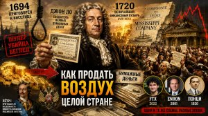 Джон Ло: человек, который заставил мир поверить в деньги из воздуха
