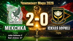 ГОЛЫ МЕКСИКА - ЮЖНАЯ АФРИКА // 1-ЫЙ ТУР ЧЕМПИОНАТ МИРА 2026