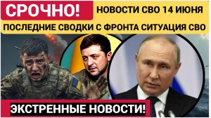 Новости СВО на сегодня 14.06.2026. Боевые действия. Сводка с фронта на 14 июня. НОВОСТИ РОССИЯ