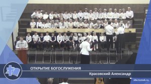 Красовский Александр - Открытие богослужения (Проповедь)