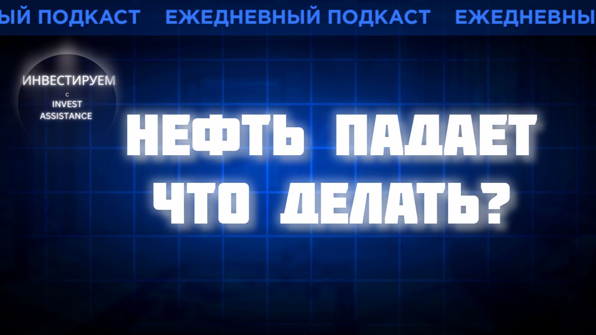 НЕФТЬ ПАДАЕТ: НЕФТЯНИКИ, ЧЕРКИЗОВО, B2B-РТС И ВАЛЮТНЫЕ ОБЛИГАЦИИ смотреть онлайн