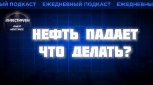 НЕФТЬ ПАДАЕТ: НЕФТЯНИКИ, ЧЕРКИЗОВО, B2B-РТС И ВАЛЮТНЫЕ ОБЛИГАЦИИ