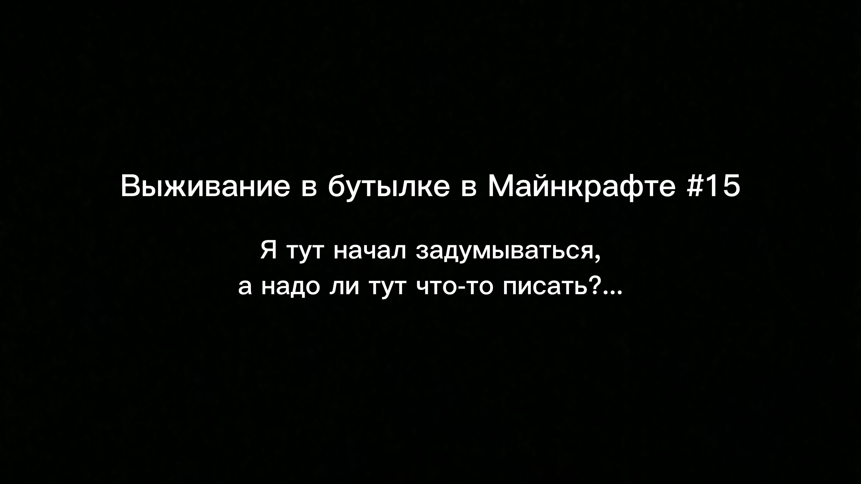 Выживание в бутылке в Майнкрафте #15