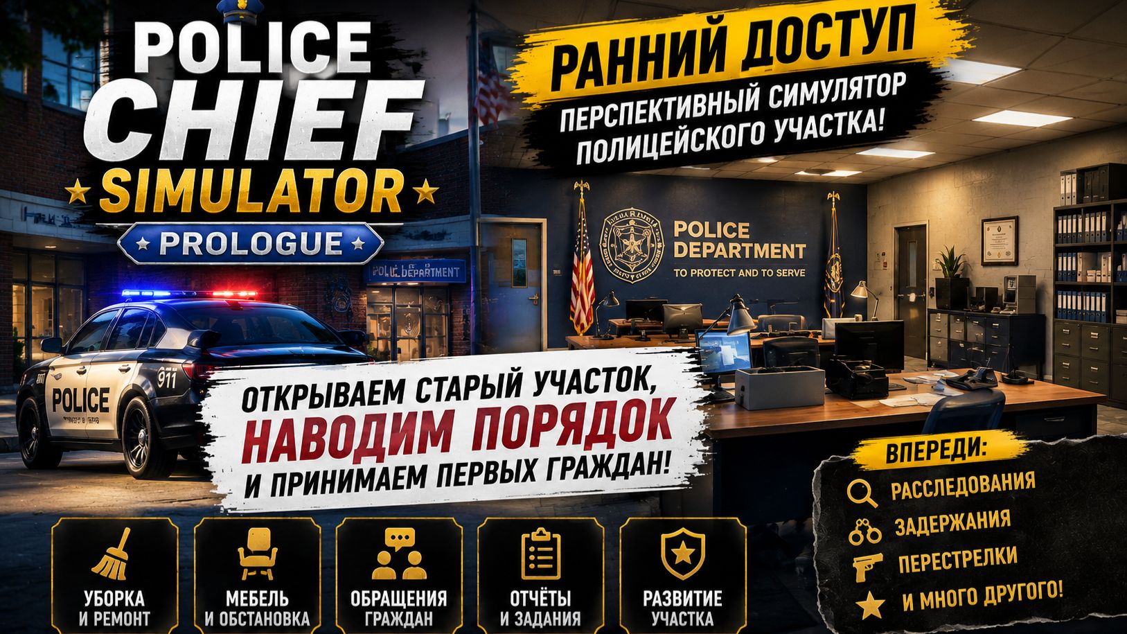 🚔 POLICE CHIEF SIMULATOR — ОТКРЫВАЕМ ПОЛИЦЕЙСКИЙ УЧАСТОК! Ранний доступ приятно удивил
