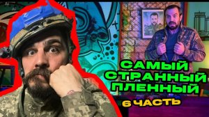 Самый странный пленный. Часть 6