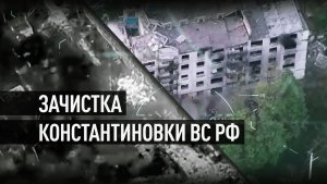 «Константиновка — ворота»: как штурмовики РФ зачищали город