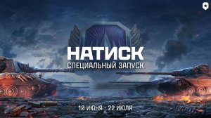 ⚜МИР ТАНКОВ|MIR TANKOV|LESTA|ЛЕСТА|НАТИСК|В СЕРЕБРЕ|КАМПУС|12.06.2026⚜