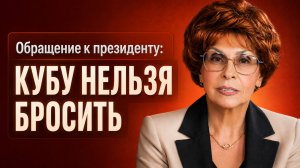 Куба в беде: Россия должна поддержать союзника | Елена СЪЯНОВА