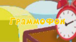Граммофон - Смешарики. Новая история. 1 сезон 3 серия