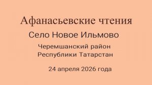 Афанасьевские чтения в Новом Ильмово 24.02.26 года