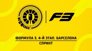 13.06.26 | 11:05 | Формула 3. 4-й этап. Барселона. Спринт (Никита Быховец)