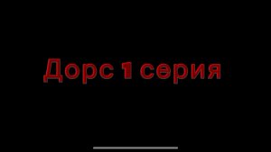 Дорс 1 серия в ЧГ