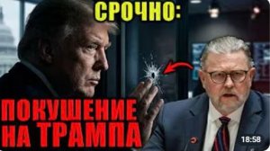 Ларри Джонсон Покушение на Трампа это ИНСЦЕНИРОВКА Экс-агент ЦРУ раскрыл шокирующую правду