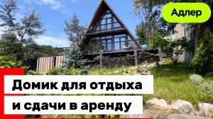 Домик в Сочи для отдыха или посуточной аренды. Адлер