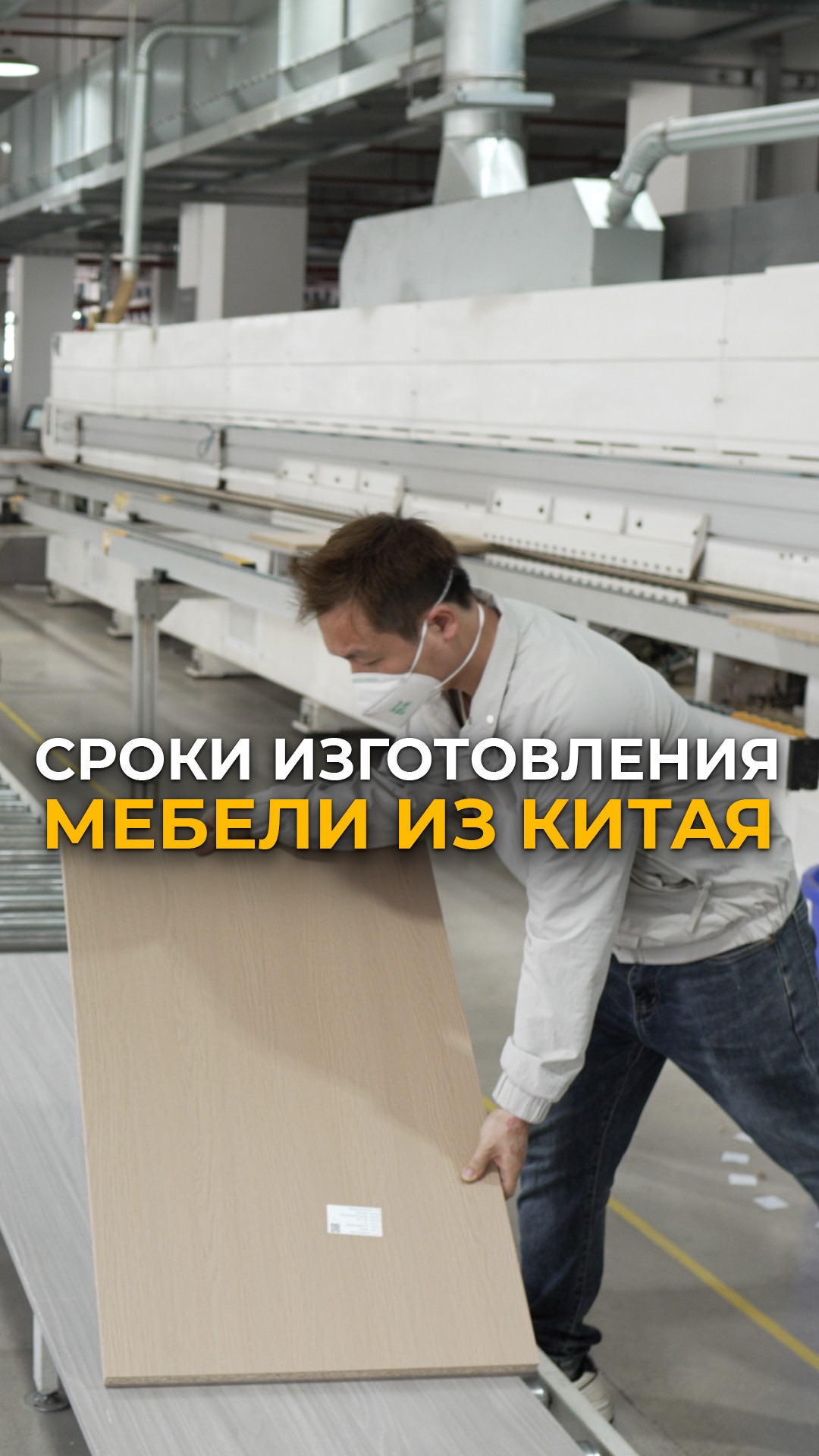 Реальные сроки изготовления мебели в Китае? #мебельизкитая #мебельныйтур