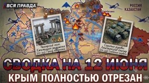 СВОДКА БОЕВЫХ ДЕЙСТВИЙ НА 12 ИЮНЯ, КАРТА СВО СЕГОДНЯ, НОВОСТИ , СВО НА УКРАИНЕ, 2026 ЮРИЙ ПОДОЛЯКА