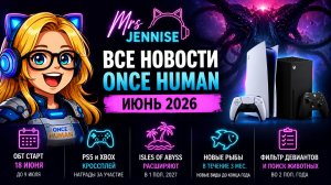 ЭТО ИЗМЕНИТ ONCE HUMAN НАВСЕГДА! Новые детали обновления.