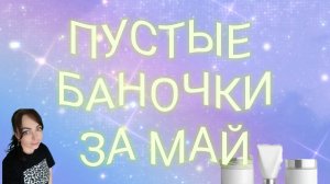 Пустые баночки за май 2026.