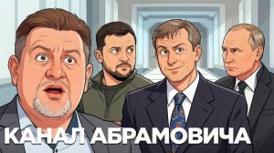 БОНДАРЕНКО Константин. Абрамович между