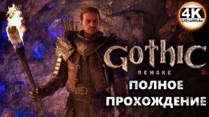 Gothic 1 Remake НА 100%🔥Макс. Сложность💀Полное Прохождение 7◆4K UltraWide 21:9