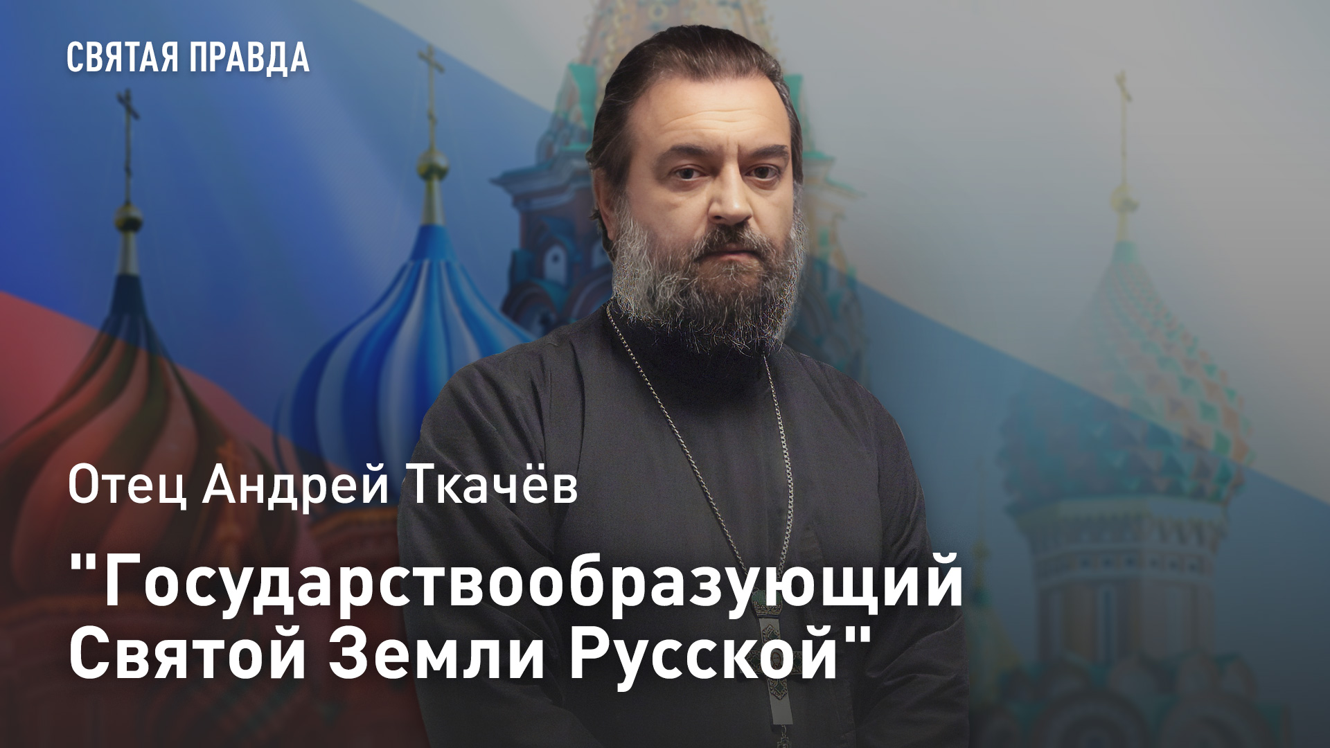 "Государствообразующий Святой Земли Русской": Отец Андрей Ткачёв о подвиге Варлаама Хутынского смотреть онлайн