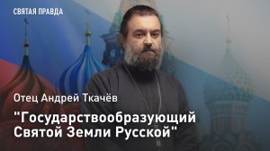 «Государствообразующий Святой Земли Русской»: Отец Андрей Ткачёв о подвиге Варлаама Хутынского