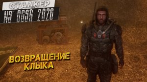ВОЗВРАЩЕНИЕ КЛЫКА ➤ Сталкер NS OGSR #71