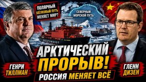 🔥 ГЕНРИ ТИЛЛМАН АРКТИЧЕСКИЙ КОРИДОР РОССИИ МЕНЯЕТ МИРОВУЮ ГЕОПОЛИТИКУ
