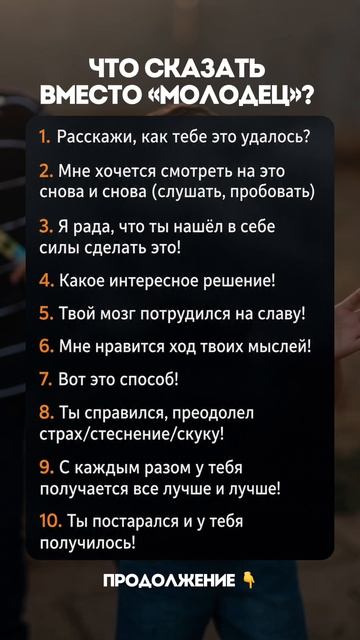 Что сказать вместо «молодец»