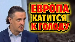 ЕВРОПА КАТИТСЯ К ГОЛОДУ