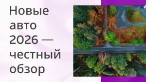 Новые авто 2026 — честный обзор 🆕🚘