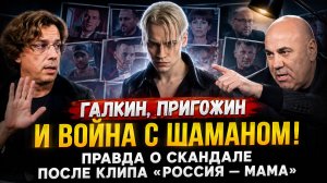 Галкин, Пригожин и война с Шаманом! Что на самом деле произошло после клипа Шамана «Россия — мама»