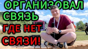 СВЯЗЬ В ПОХОДЕ, ГОРАХ, ТУРИЗМ! ПРИЕХАЛ НА ТУР СЛЁТ МАЁВКА 2026!
