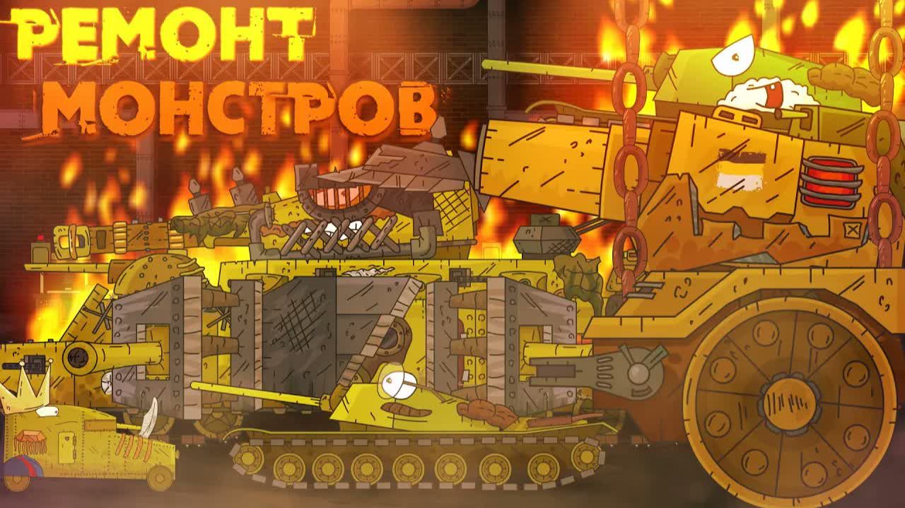 Ремонт монстров Империи - Мультики про танки смотреть онлайн