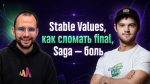 Stable Values, как сломать final, Saga — боль | Spring АйО Подкаст №64
